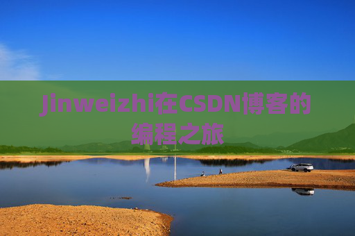 Jinweizhi在CSDN博客的编程之旅